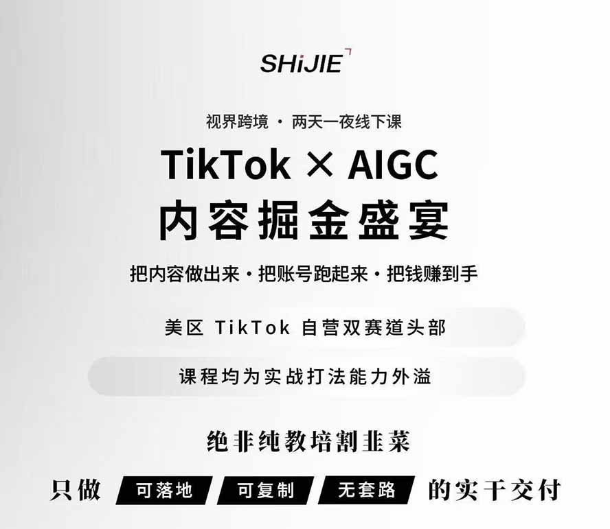 图片[1]-AIGC×TikTok美区短视频带货线下课；两天一夜完整回放，12小时高清视频收录头部操盘手全流程教学-hcnxn