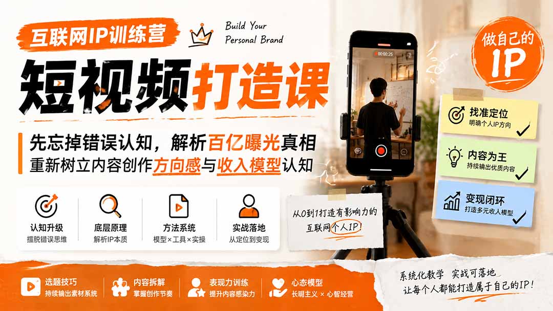互联网IP训练营短视频打造课；先忘掉错误认知，解析百亿曝光真相，重新树立内容创作方向感与收入模型认知-hcnxn