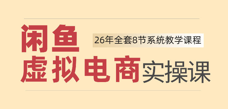26年闲鱼虚拟电商实操课，新手小白也能带你玩转闲鱼，轻松日入四位数-hcnxn