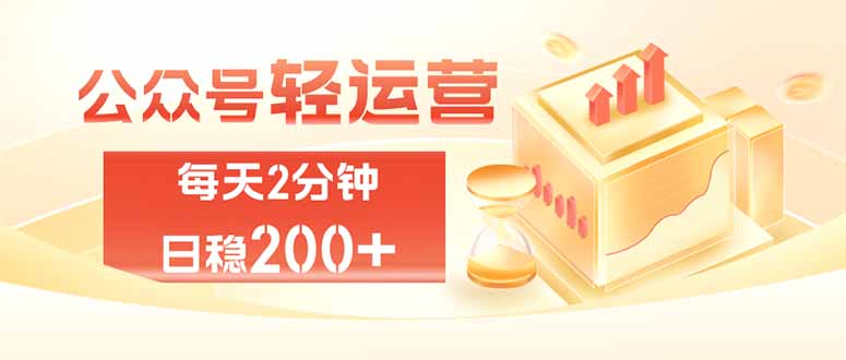 公众号轻量化掘金项目，两分钟极简操作日稳收益 100-200+-hcnxn