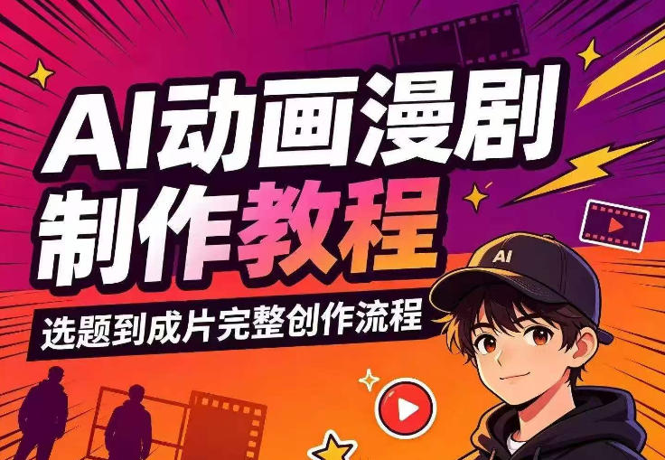 AI动画漫剧制作教程，从选题构思、分镜文案、AI绘图配音到剪映成片的完整创作流-hcnxn