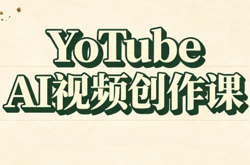 YouTube AI视频创作课(更新8月)-hcnxn