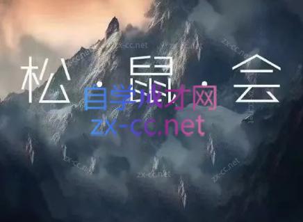 松鼠会电商VIP课程(更新8月)-hcnxn