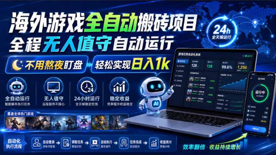 海外游戏全自动搬砖，日入1000+，全天无人值守，绿色稳定！-hcnxn