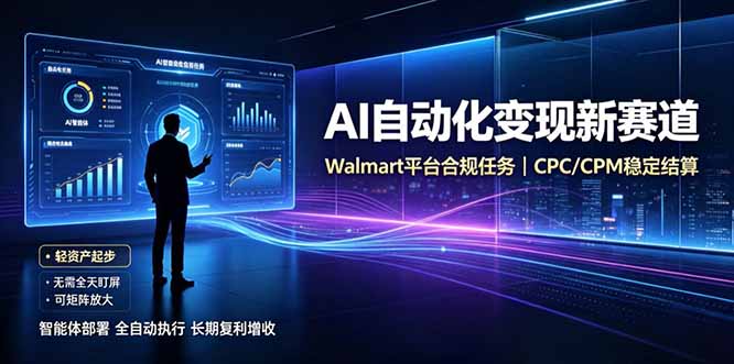 AI智能数据与流量平台日收300+｜自动化流量变现新项目-hcnxn