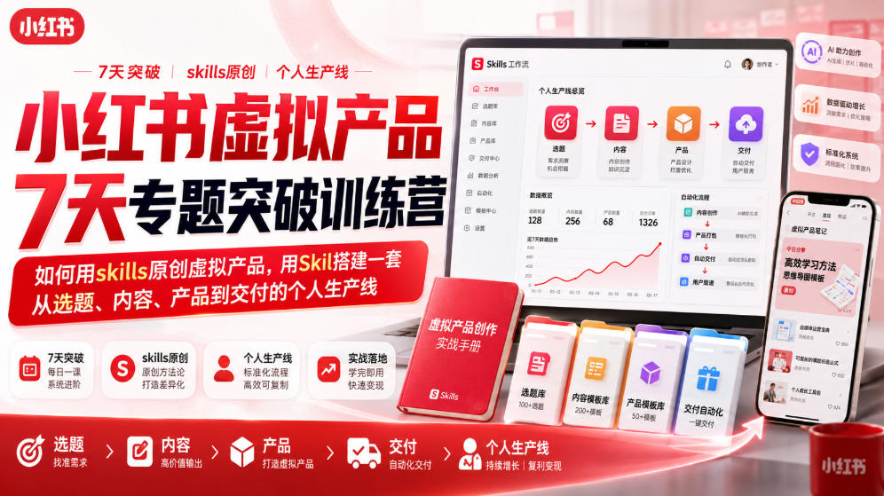 小红书虚拟产品7天专题突破训练营，如何用skills原创虚拟产品，用Skil搭建一套从选题、内容、产品到交付的个人生产线-hcnxn
