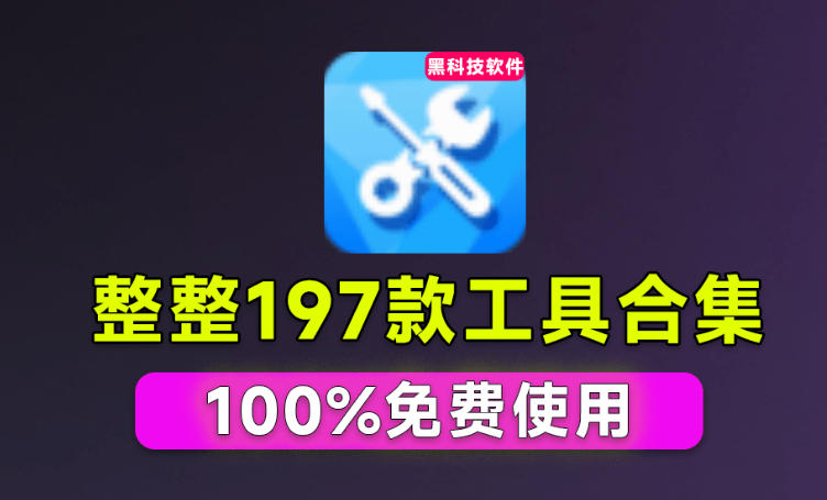 Windows工具合集来了！整整196款官方内部工具，垃圾清理、Dll修复、系统优化等-hcnxn