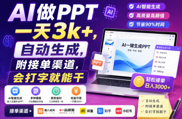 AI做PPT一天3k+，自动生成，附接单渠道，会打字就能干【揭秘】-hcnxn