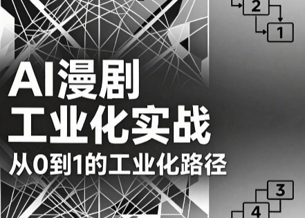 AI漫剧从0到1的工业化实战(更新8月)-hcnxn