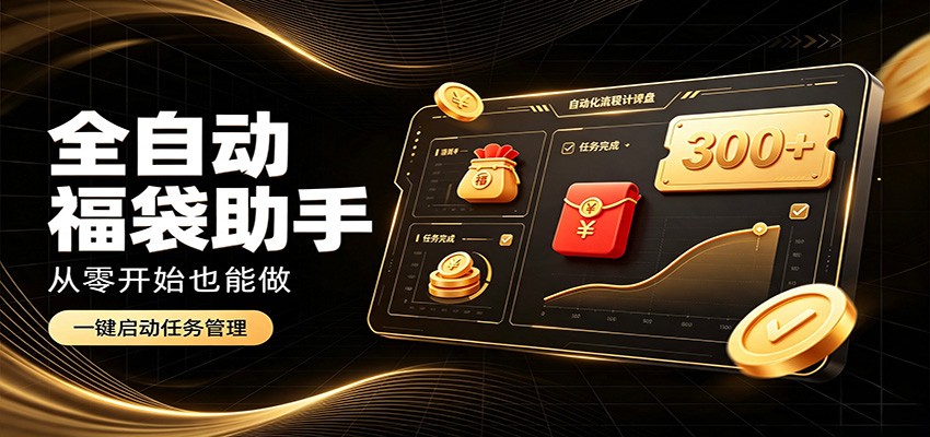 日入稳定300+，全自动抢福袋闲暇稳定创收，零基础小白轻松上手-hcnxn