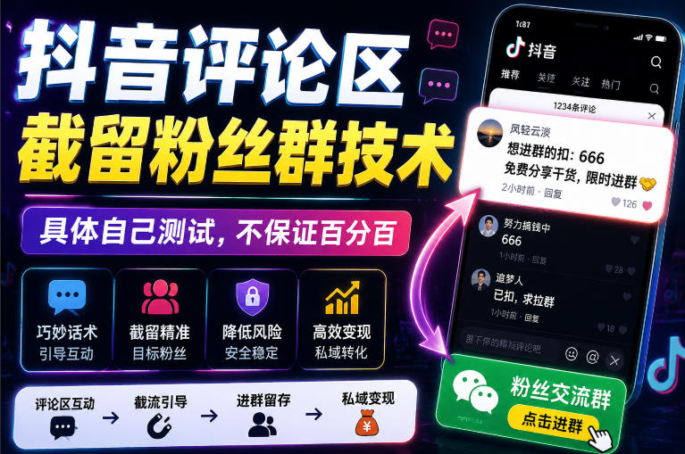 外面卖188抖音评论区截留粉丝群技术，具体自己测试，不保证百分百-hcnxn