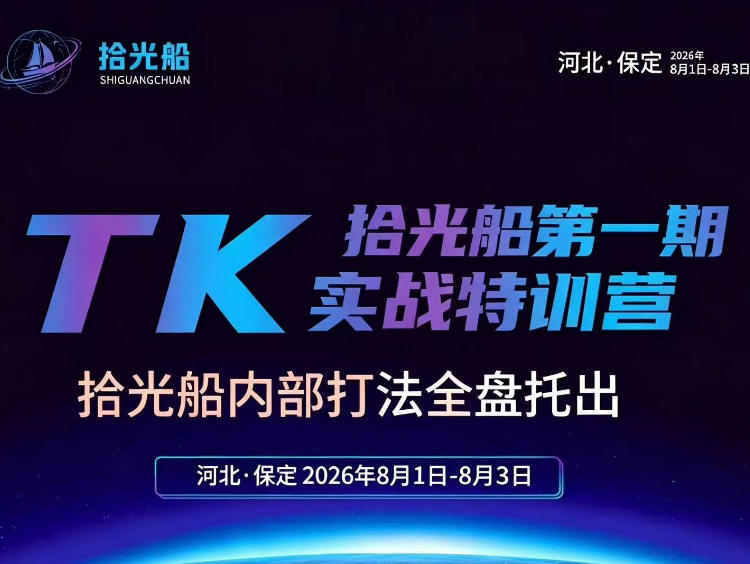 拾光船TikTok美区带货实战特训营，首期不藏私，拾光船内部打法全盘托出，2026年8月线下课-hcnxn
