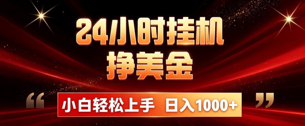 24小时挂机挣美金，简单易操作，小白轻松上手，日入1000+-hcnxn