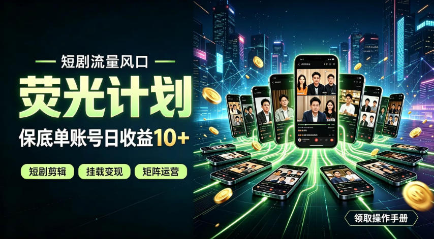 快手短剧荧光计划，全新变现风口，单账号保底日收益10+，长期稳定【揭秘】-hcnxn