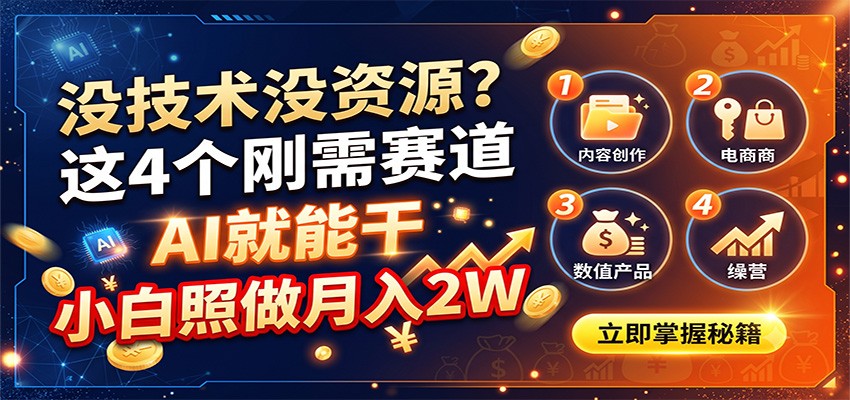 没技术没资源？这4个刚需赛道，AI就能干，小白照做月入2W-hcnxn