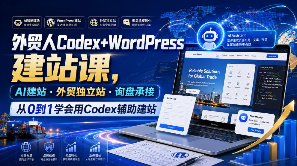 外贸人Codex+WordPress建站课，AI建站·外贸独立站·询盘承接，从0到1学会用Codex辅助建站(更新0810)-hcnxn