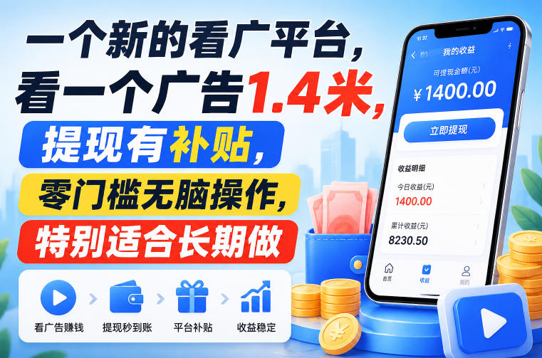 一个新的看广平台，看一个广告1.4米，提现有补贴，零门槛无脑操作，特别适合长期做【揭秘】-hcnxn