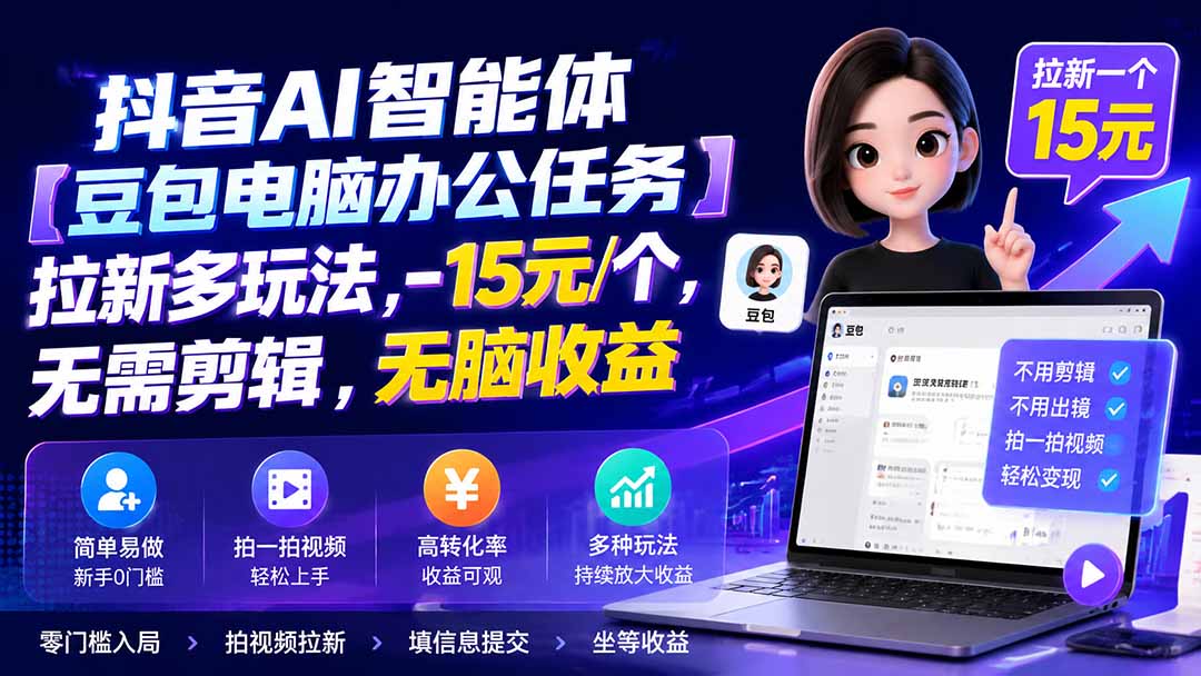 抖音AI智能体【豆包电脑办公任务】拉新多玩法 15元/个，无需剪辑，无脑收益-hcnxn
