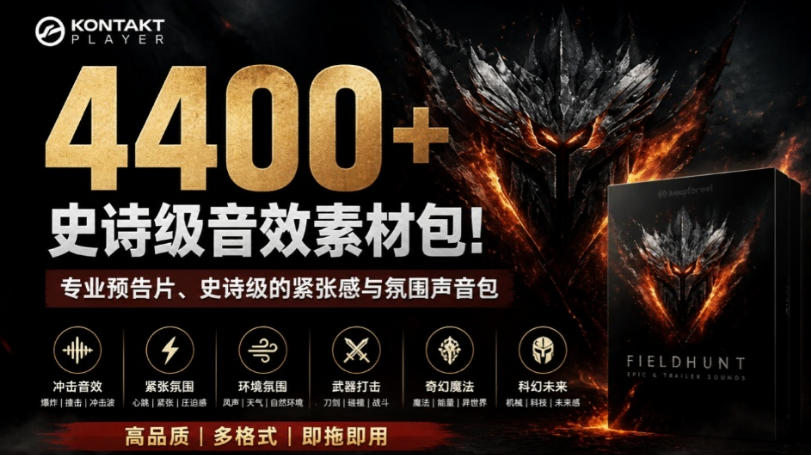4400+个史诗级音效素材包！专业预告片、史诗级的紧张感与氛围声音包，中文分类，超级精选包-hcnxn