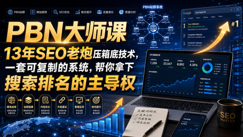 PBN大师课13年SEO老炮压箱底技术，一套可复制的系统，帮你拿下搜索排名的主导权【原创双语字幕】-hcnxn