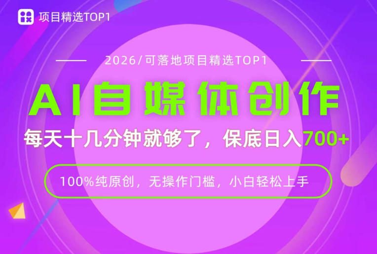 AI自媒体，每天十几分钟，轻松日入700+，无操作门槛，普通人必做项目！【揭秘】-hcnxn