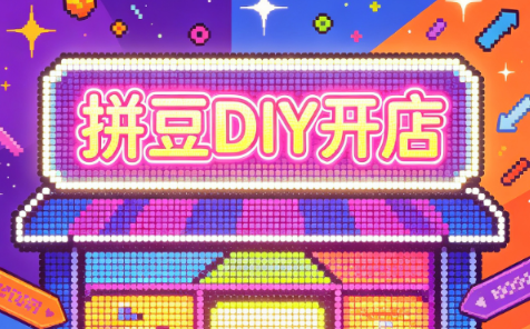 拼豆DIY开店与成品定制0基础入门课-hcnxn