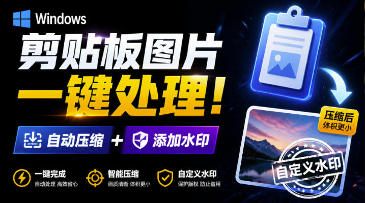 Windows剪贴板复制图片后，体积会暴涨数百倍？剪贴板图片一键自动压缩及添加水印工具-hcnxn