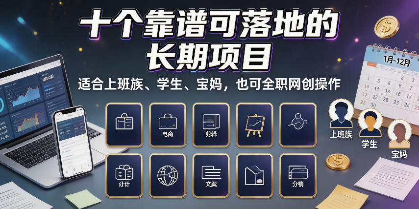 十个靠谱可落地的长期项目，适合上班族、学生、宝妈，也可全职网创操作【揭秘】-hcnxn