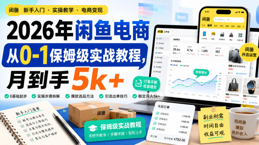 2026年闲鱼电商从0-1保姆级实战教程，月到手5k+-hcnxn