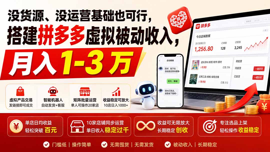 没货源、没运营基础也可行，搭建多多虚拟被动收入，月入 1-3 万-hcnxn