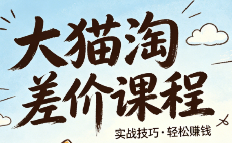 大猫淘差价课程(更新8月)-hcnxn