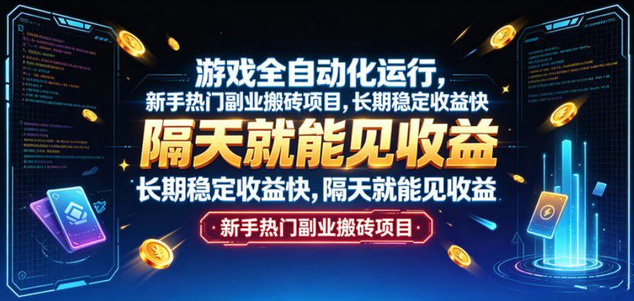 游戏全自动化运行，新手热门副业搬砖项目，长期稳定收益快，隔天就能见收益【揭秘】-hcnxn