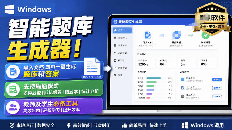 Windows智能题库生成器！导入文档一键生成题库和答案，并支持刷题模式，教师及学生必备工具原创-hcnxn