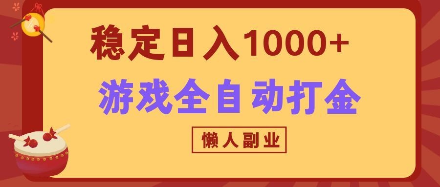 两款游戏全自动打金玩法，长期稳定日入1000+，懒人专属副业！-hcnxn