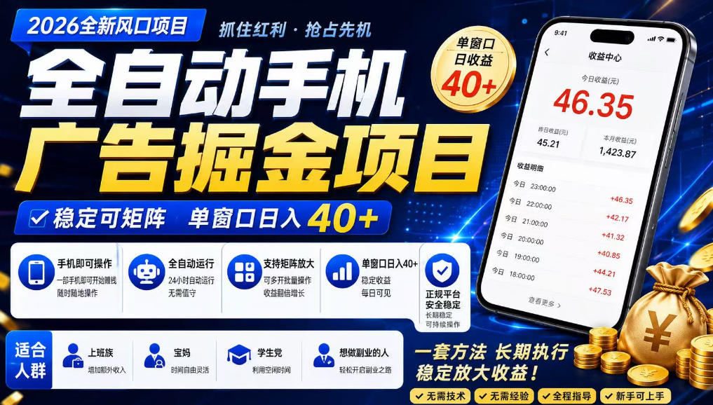 广告联盟全自动掘金，长期稳定，每天300+，无需技术，无需经验，长久可做【揭秘】-hcnxn