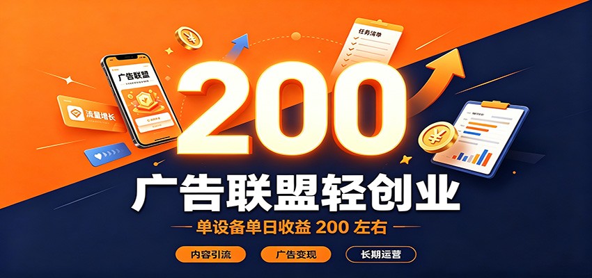 广告联盟轻创业，单设备单日收益200左右，内容引流广告变现长期运营-hcnxn