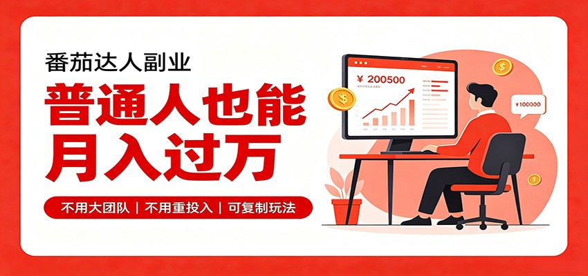 零基础入局番茄达人，碎片时间就能操作，普通人也月赚上万-hcnxn