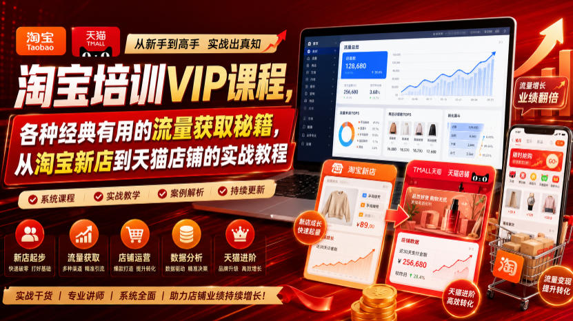 淘宝培训VIP课程，各种经典有用的流量获取秘籍，从淘宝新店到天猫店铺的实战教程(更新08月12日)-hcnxn