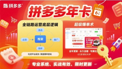 拼多多年卡，拼多多全链路运营底层逻辑，超级爆单术【更新26年8月】-hcnxn