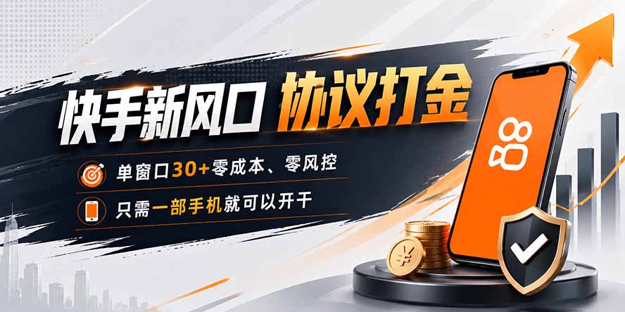 快手新风口，只需要一部手机即可矩阵操作，单窗口30+零风控，零成本-hcnxn