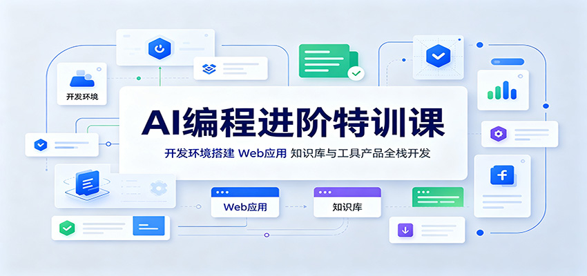 AI编程进阶特训课：开发环境搭建，Web应用、知识库与工具产品全栈开发-hcnxn