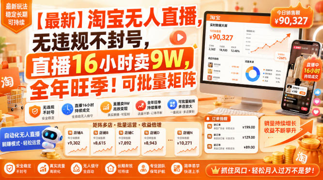 【最新】淘宝无人直播，无违规不封号，直播16小时卖9W，全年旺季！可批量矩阵【揭秘】-hcnxn