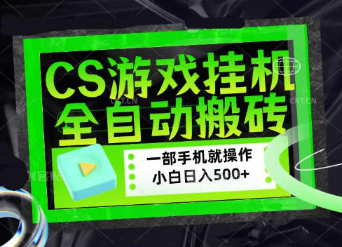 CSGO游戏挂G捡漏搬砖，超稳定的项目，带领1000+小白实现日入500+，数据可视频验证【揭秘】-hcnxn