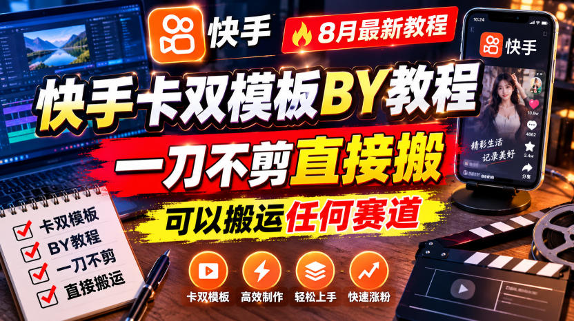 快手卡双模板搬运教程，8月最新教程，一刀不剪直接搬，可以搬运任何赛道-hcnxn