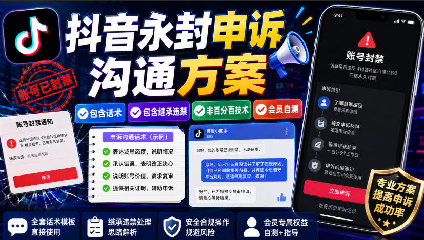 抖音永封申诉沟通方案，包含话术，包含继承违禁，非百分百技术，会员自测-hcnxn