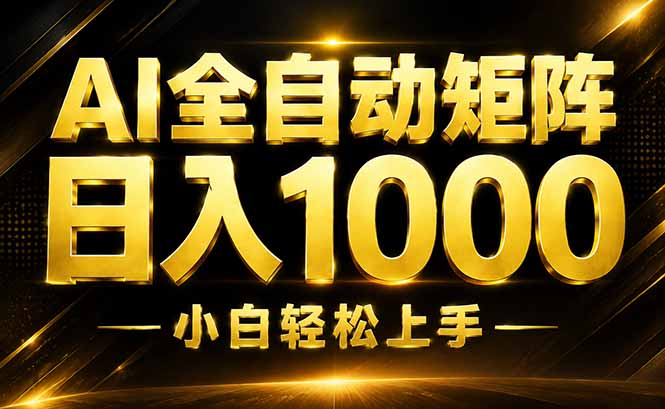 AI情绪提供，全自动操作，收益秒到，日入1500加，长期可做-hcnxn