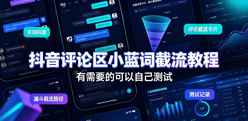 抖音评论区小蓝词截流教程，有需要的可以自己测试-hcnxn