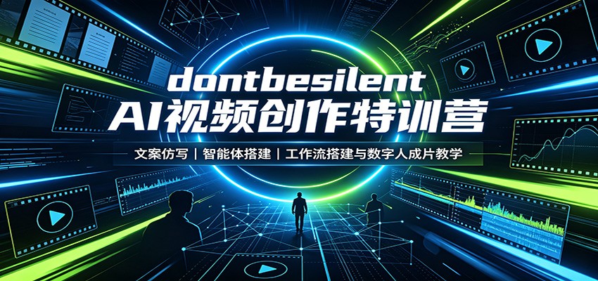 dontbesilent AI视频创作特训营：文案仿写，智能体搭建，工作流搭建与数字人成片教学-hcnxn