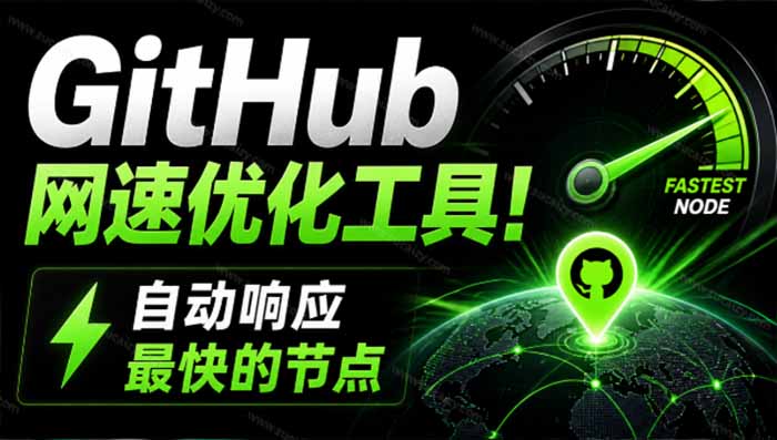 GitHub网速优化工具！让你更快速的打开Github，自动响应最快的节点，轻量级开源工具， Ghips-hcnxn