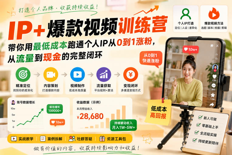 IP+爆款视频训练营，带你用最低成本跑通个人IP从0到1涨粉，从流量到现金的完整闭环-hcnxn